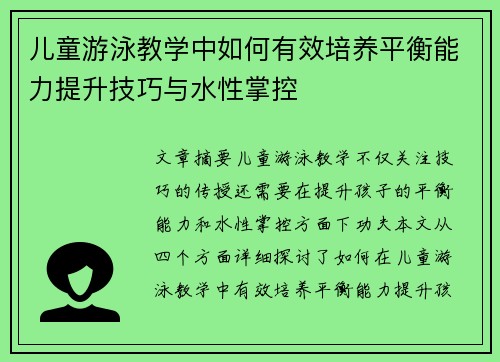 儿童游泳教学中如何有效培养平衡能力提升技巧与水性掌控