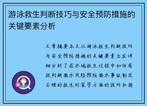 游泳救生判断技巧与安全预防措施的关键要素分析