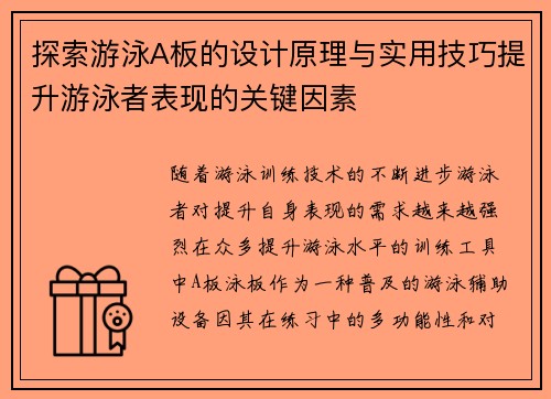 探索游泳A板的设计原理与实用技巧提升游泳者表现的关键因素