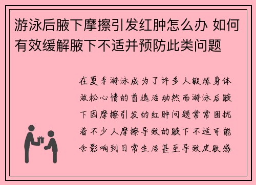 游泳后腋下摩擦引发红肿怎么办 如何有效缓解腋下不适并预防此类问题