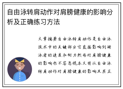 自由泳转肩动作对肩膀健康的影响分析及正确练习方法